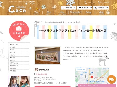 トータルフォトスタジオＣｏｃｏ イオンモール名取本店(981-1227宮城県名取市杜せきのした)