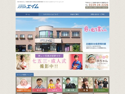 (有)伊藤写真舘 スタジオエイム(日本、〒989-6141宮城県大崎市古川南新町6−29)