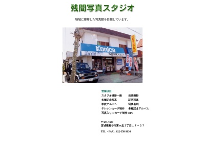 残間写真スタジオ(日本、〒981-3352宮城県黒川郡富谷市富ケ丘2丁目17−27)