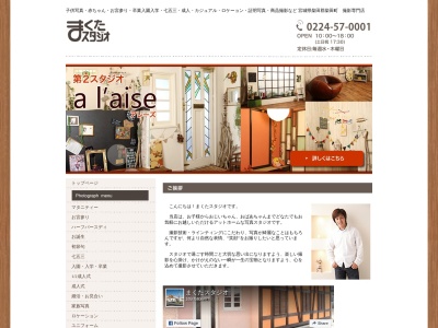 （有）まくたスタジオ(日本、〒989-1606宮城県柴田郡柴田町大字船岡新生町７−３)