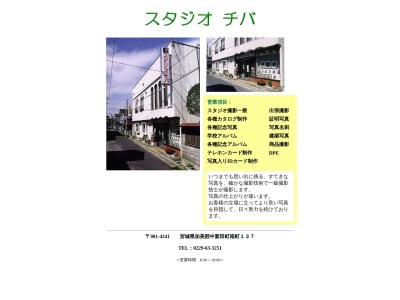 スタジオ チバ(日本、〒981-4241宮城県加美郡加美町字南町137)
