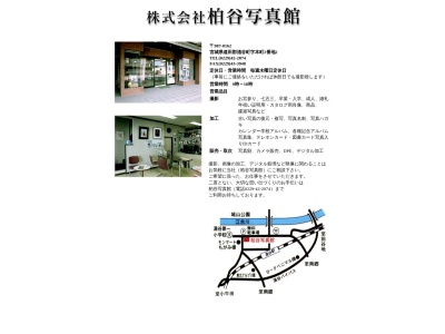 柏谷写真館(日本、〒987-0162宮城県遠田郡涌谷町字本町2−2)
