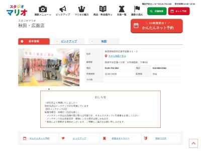 スタジオマリオ 秋田・広面店(日本、〒010-0041秋田県秋田市広面堤敷31−2)