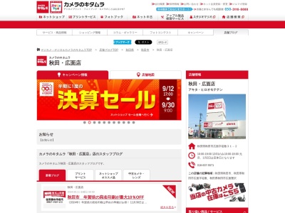 カメラのキタムラ秋田広面店(秋田県秋田市広面字堤敷31-2)