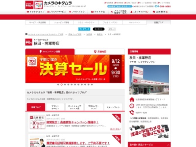 カメラのキタムラ秋田将軍野店(秋田県秋田市将軍野南3-7-7)