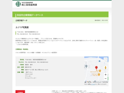 カドヤ写真館(日本、〒010-1621秋田県秋田市新屋栗田町13−10)