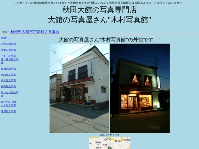 木村写真館(日本、〒017-0844秋田県大館市字新町28)