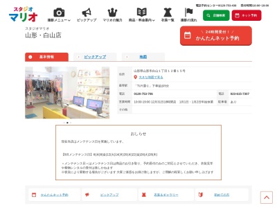 スタジオマリオ 山形・白山店(日本、〒990-2446山形県山形市白山1丁目12−15)