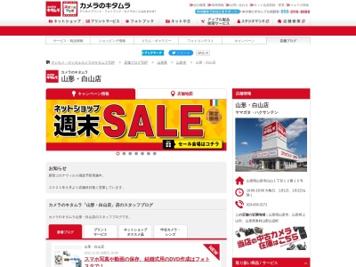 カメラのキタムラ山形白山店(山形県山形市白山1-12-15)