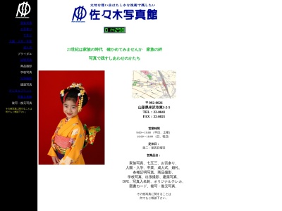 佐々木写真館(日本、〒992-0026山形県米沢市東3丁目2−5)