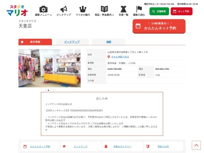 スタジオマリオ 天童店(日本、〒994-0013山形県天童市大字老野森1−12−15)
