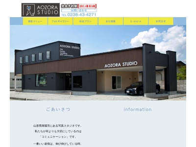 (有)青空スタジオ(日本、〒999-2231山形県南陽市二色根１０９−２)