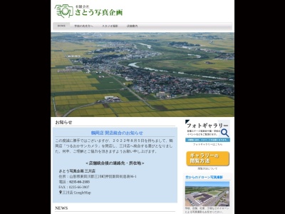 （有）さとう写真企画(日本、〒997-1321山形県東田川郡三川町大字押切新田街道表９６−１)
