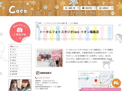 トータルフォトスタジオCoco イオン福島店のクチコミ・評判とホームページ