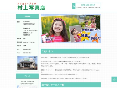 村上写真店(日本、〒960-8204福島県福島市岡部町内67)