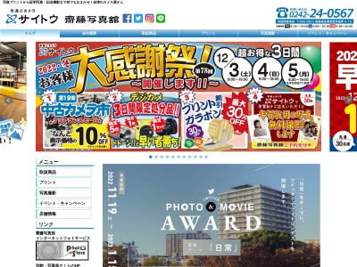 写真とカメラのサイトウ市役所 前本店(日本、〒965-0871福島県会津若松市栄町6−15)