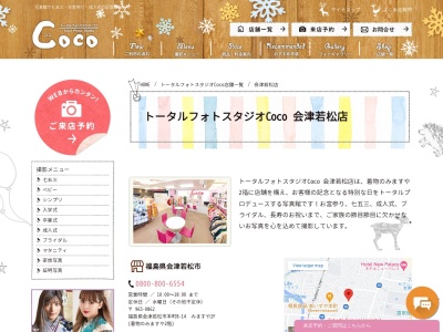 トータルフォトスタジオCoco 会津若松店のクチコミ・評判とホームページ