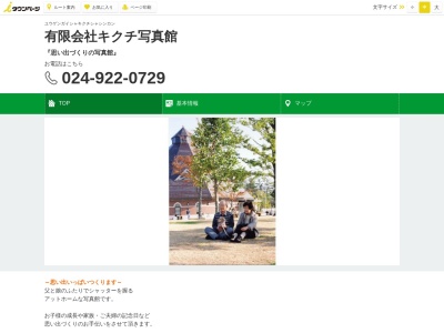 (有)キクチ写真舘(日本、〒963-8014福島県郡山市虎丸町24−5)