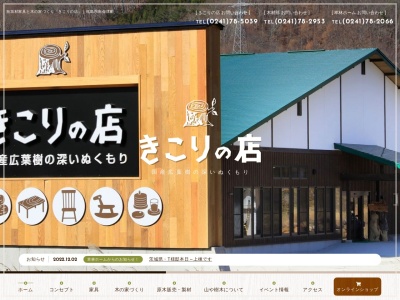 株式会社オグラ きこりの店(日本、〒967-0323福島県南会津郡南会津町岩下93)