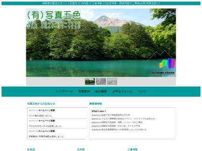 （有）写真五色(日本、〒969-2701福島県耶麻郡北塩原村大字檜原剣ケ峯１０９３−２１)