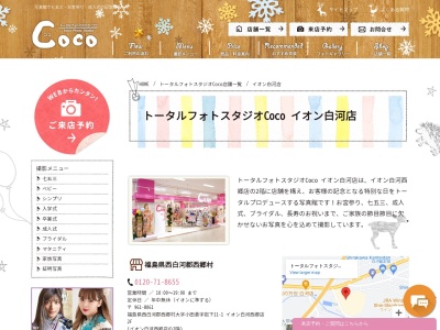 ランキング第1位はクチコミ数「0件」、評価「0.00」で「トータルフォトスタジオCoco イオン白河店」