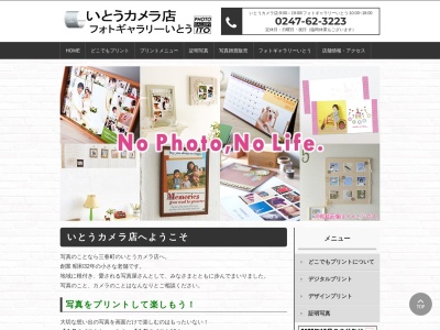 いとうカメラ店(日本、〒963-7759福島県田村郡三春町字大町50)