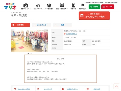 スタジオマリオ 水戸・平須店(日本、〒310-0853茨城県水戸市平須町1820−431)