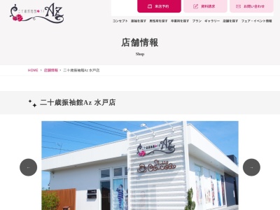 二十歳振袖館Az 水戸店のクチコミ・評判とホームページ