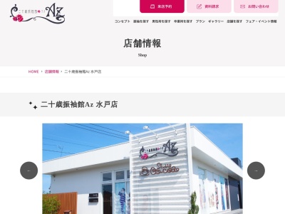 二十歳振袖館Az 水戸店(日本、〒310-0836茨城県水戸市元吉田町313−12階)