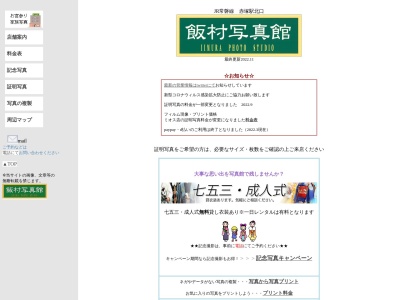 (有)飯村写真館(日本、〒311-4141茨城県水戸市赤塚1丁目369−7)
