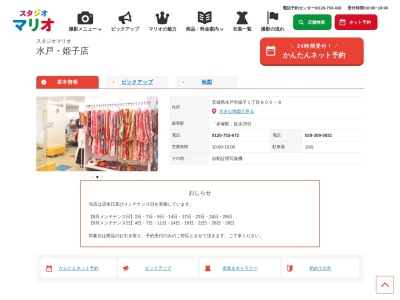 スタジオマリオ 水戸・姫子店(日本、〒311-4151茨城県水戸市姫子1丁目800−8)