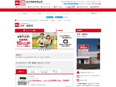 カメラのキタムラ 古河・総和店(日本、〒306-0235茨城県古河市下辺見2485)