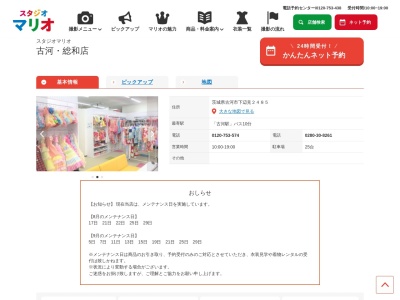 スタジオマリオ 古河・総和店(日本、〒306-0235茨城県古河市下辺見2485)