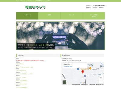 写真のサンワ(日本、〒306-0112茨城県古河市東山田1515−1)