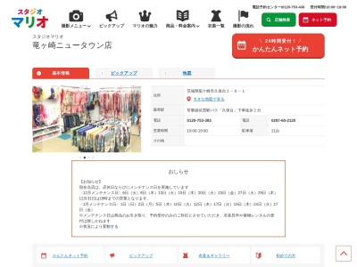 スタジオマリオ 竜ヶ崎ニュータウン店(日本、〒301-0001茨城県龍ケ崎市久保台1丁目6−1)