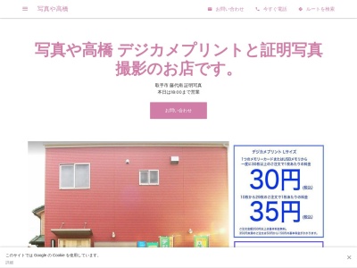 写真や高橋(日本、〒300-1516茨城県取手市藤代南２丁目１２−４)
