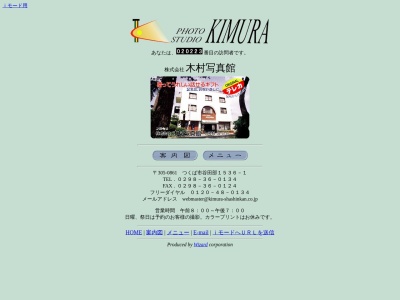 (株)木村写真館(日本、〒305-0861茨城県つくば市谷田部1536−1)