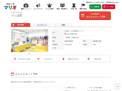 スタジオマリオ つくば店(日本、〒305-0061茨城県つくば市稲荷前13−6)