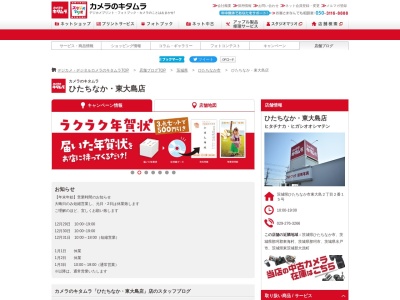カメラのキタムラひたちなか東大島店(茨城県ひたちなか市東大島2-2-12)