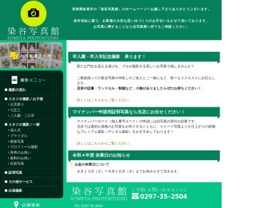 染谷写真館のクチコミ・評判とホームページ