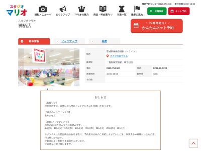 スタジオマリオ 神栖店(日本、〒314-0135茨城県神栖市堀割1丁目2−31)