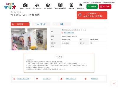 スタジオマリオ つくばみらい・谷和原店(日本、〒300-2436茨城県つくばみらい市絹の台３丁目３３−２)