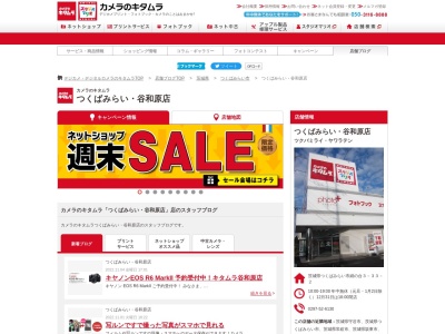 カメラのキタムラ谷和原店(茨城県つくばみらい市絹の台3-33-2)