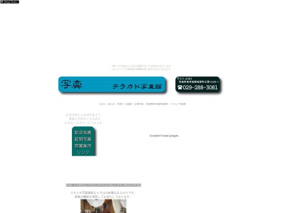 テラカド写真館(日本、〒311-4303茨城県東茨城郡城里町大字石塚1138−9)