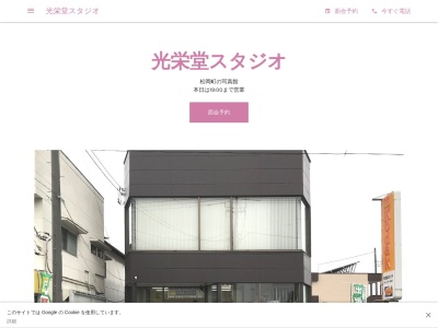 光栄堂スタジオのクチコミ・評判とホームページ