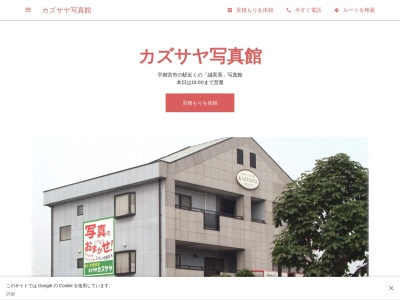 カズサヤ写真館(日本、〒321-0904栃木県宇都宮市陽東4丁目3−27)