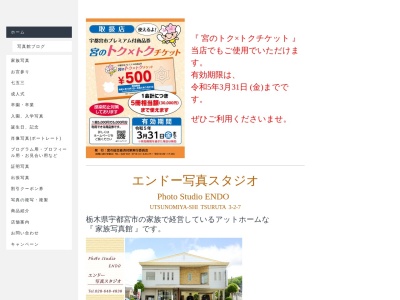 エンドー写真スタジオ(日本、〒320-0857栃木県宇都宮市鶴田3丁目2−7)