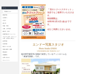 エンドー写真スタジオのクチコミ・評判とホームページ