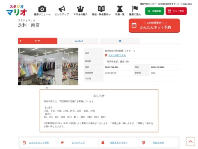 スタジオマリオ 足利・南店(日本、〒326-0338栃木県足利市福居町280-1)