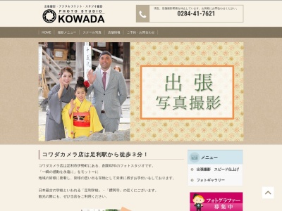 コワダカメラ(日本、〒326-0053栃木県足利市伊勢町3丁目8−17)